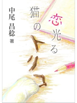 cover image of 恋光る、猫のトリコ